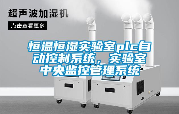 恒温恒湿实验室plc自动控制系统，实验室中央监控管理系统