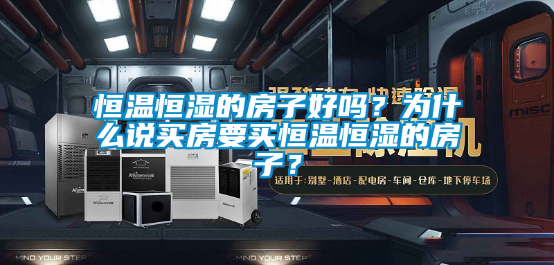 恒温恒湿的房子好吗？为什么说买房要买恒温恒湿的房子？