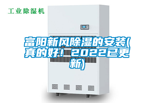 富阳新风除湿的安装(真的好！2022已更新)