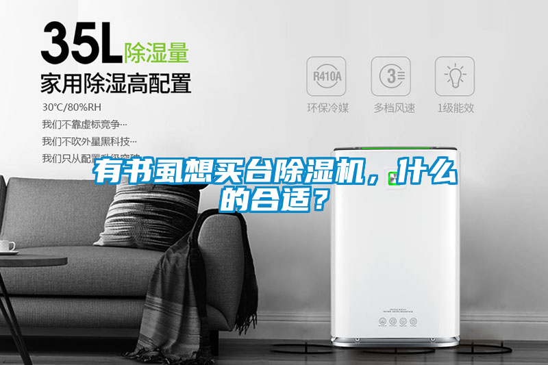 有书虱想买台除湿机，什么的合适？