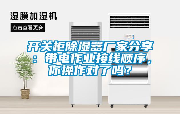 开关柜除湿器厂家分享：带电作业接线顺序，你操作对了吗？