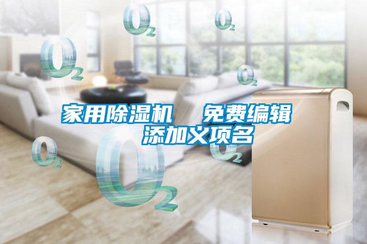 家用除湿机  免费编辑   添加义项名