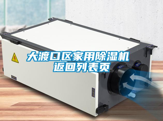 大渡口区家用除湿机 返回列表页