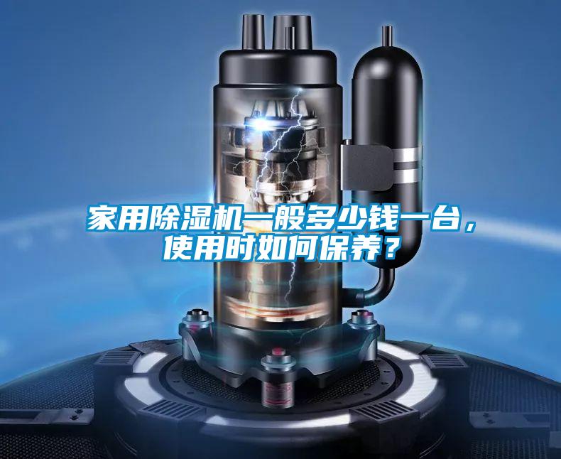 家用除湿机一般多少钱一台，使用时如何保养？