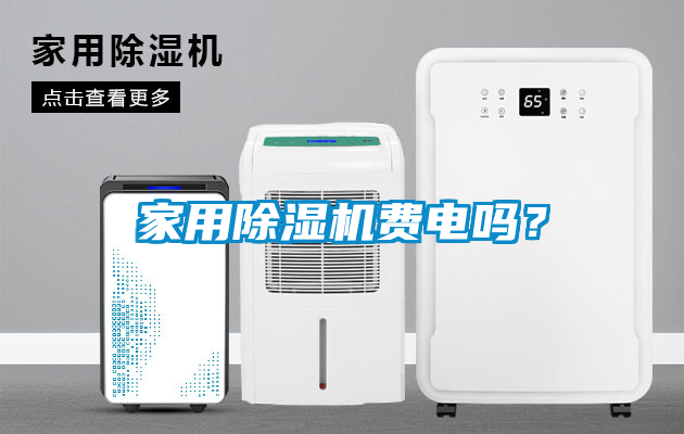 家用除湿机费电吗？