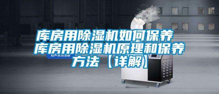 库房用除湿机如何保养 库房用除湿机原理和保养方法【详解】