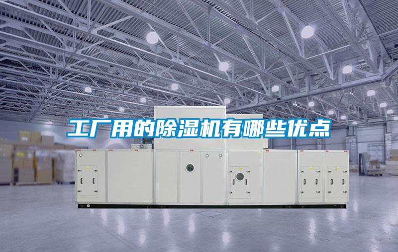 工厂用的除湿机有哪些优点