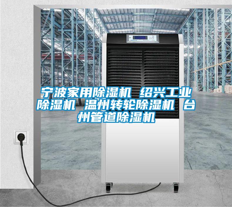 宁波家用除湿机 绍兴工业除湿机 温州转轮除湿机 台州管道除湿机