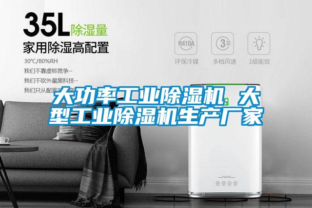 大功率工业除湿机 大型工业除湿机生产厂家