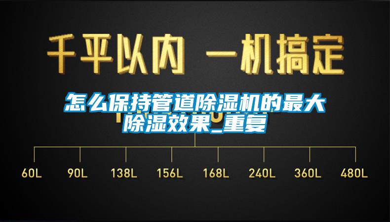 怎么保持管道除湿机的最大除湿效果_重复