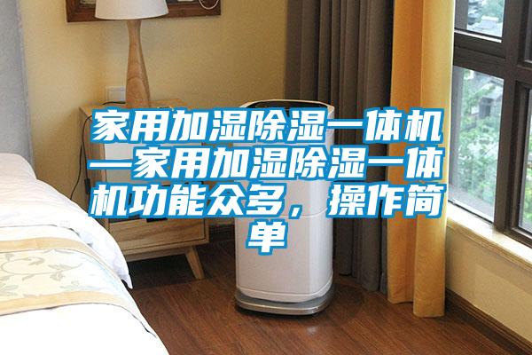 家用加湿除湿一体机—家用加湿除湿一体机功能众多，操作简单