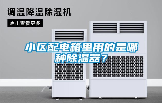 小区配电箱里用的是哪种除湿器？