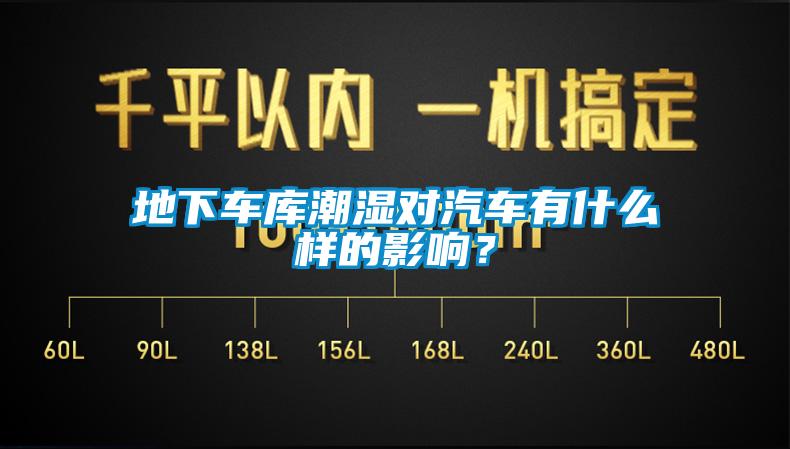 地下车库潮湿对汽车有什么样的影响?