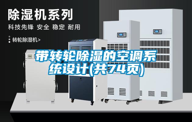 带转轮除湿的空调系统设计(共74页)