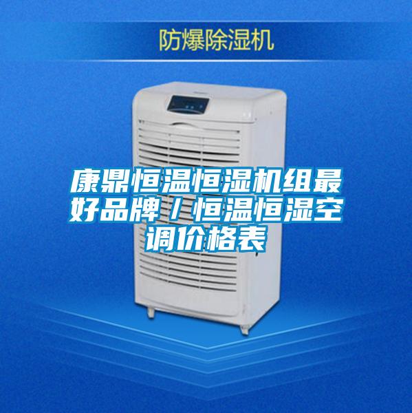 康鼎恒温恒湿机组最好品牌／恒温恒湿空调价格表