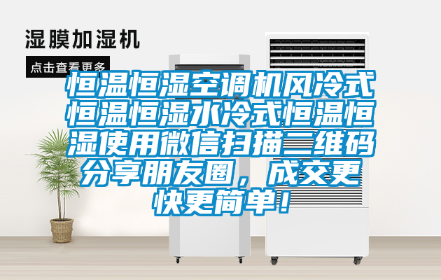 恒温恒湿空调机风冷式恒温恒湿水冷式恒温恒湿使用微信扫描二维码分享朋友圈，成交更快更简单！