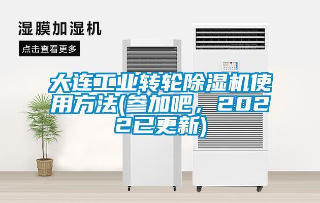 大连工业转轮除湿机使用方法(参加吧，2022已更新)