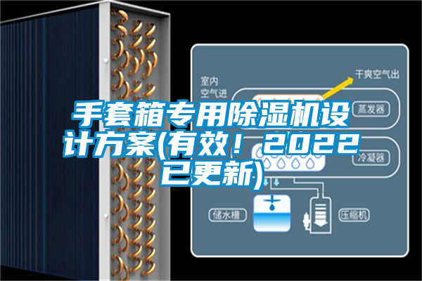手套箱专用除湿机设计方案(有效!2022已更新)