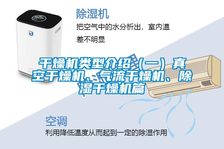 干燥机类型介绍（一）真空干燥机、气流干燥机、除湿干燥机篇