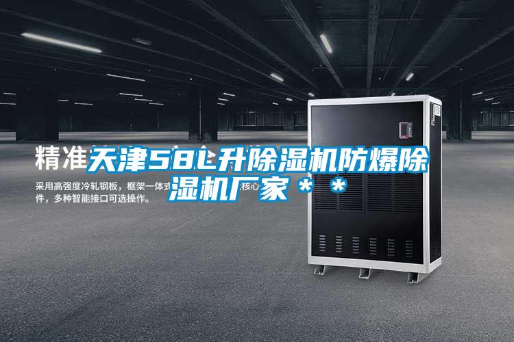 天津58L升除湿机防爆除湿机厂家＊＊