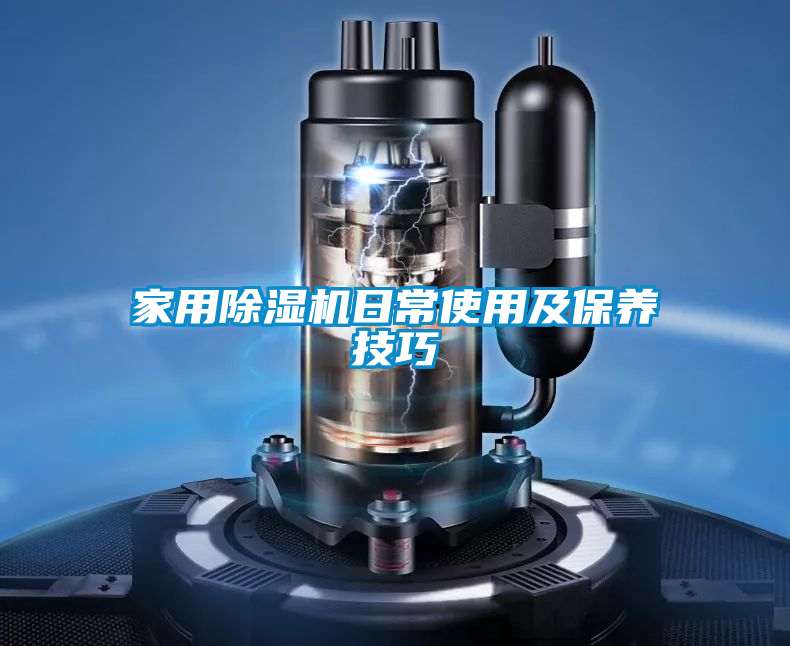家用除湿机日常使用及保养技巧
