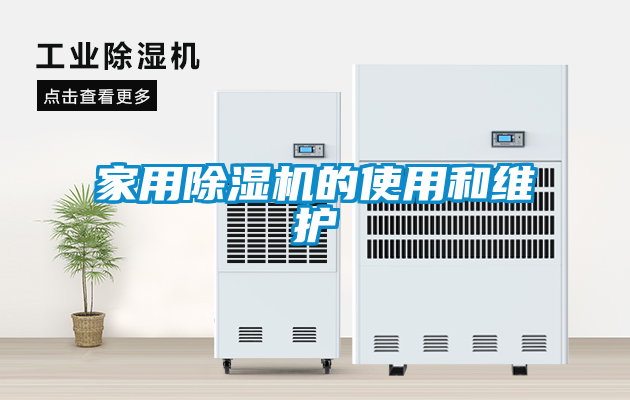 家用除湿机的使用和维护