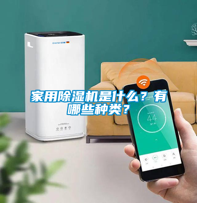 家用除湿机是什么？有哪些种类？