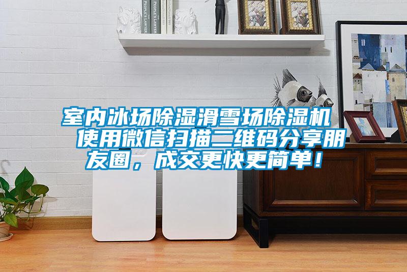 室内冰场除湿滑雪场除湿机  使用微信扫描二维码分享朋友圈，成交更快更简单！