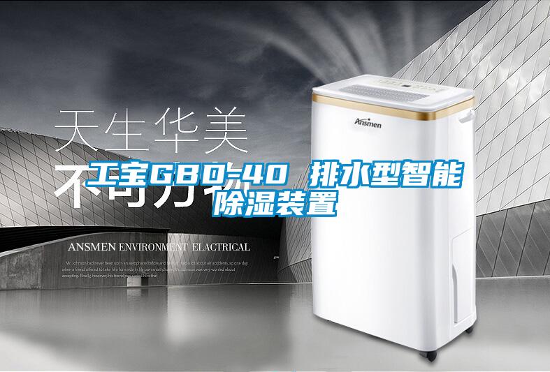 工宝GBD-40 排水型智能除湿装置