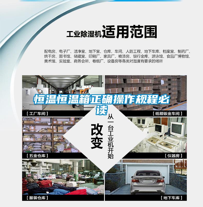 恒温恒温箱正确操作规程必读