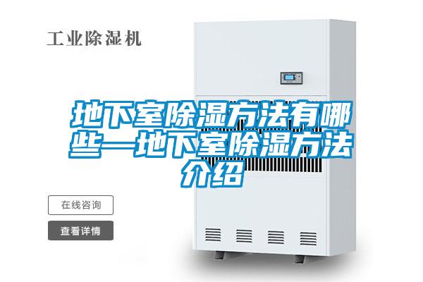 地下室除湿方法有哪些—地下室除湿方法介绍