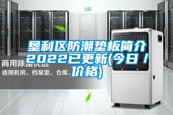 垦利区防潮垫板简介2022已更新(今日／价格)