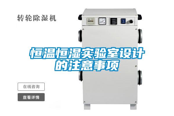 恒温恒湿实验室设计的注意事项