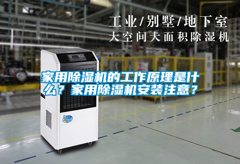 家用除湿机的工作原理是什么？家用除湿机安装注意？
