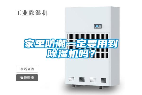 家里防潮一定要用到除湿机吗？
