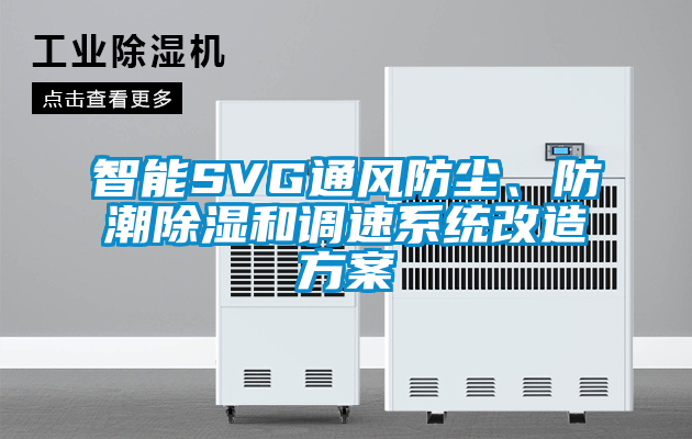 智能SVG通风防尘、防潮除湿和调速系统改造方案