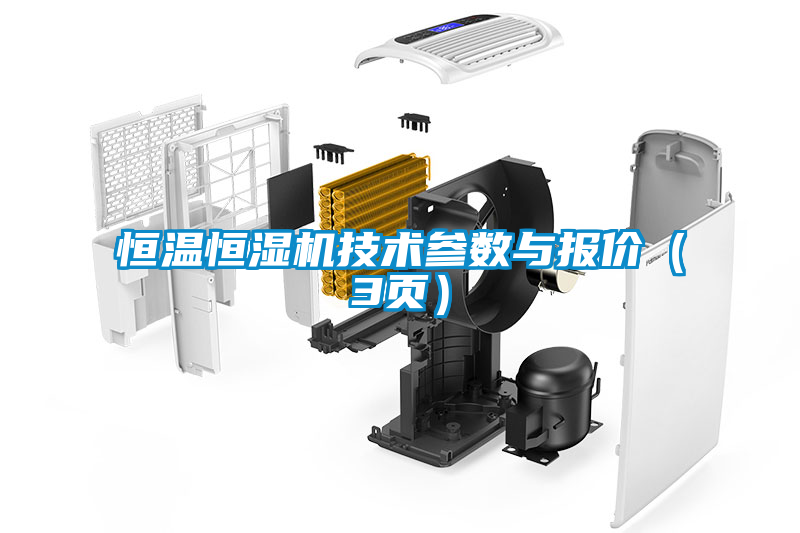 恒温恒湿机技术参数与报价(3页)