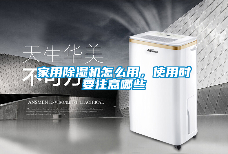 家用除湿机怎么用,使用时要注意哪些