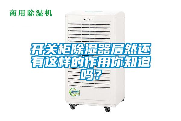 开关柜除湿器居然还有这样的作用你知道吗？