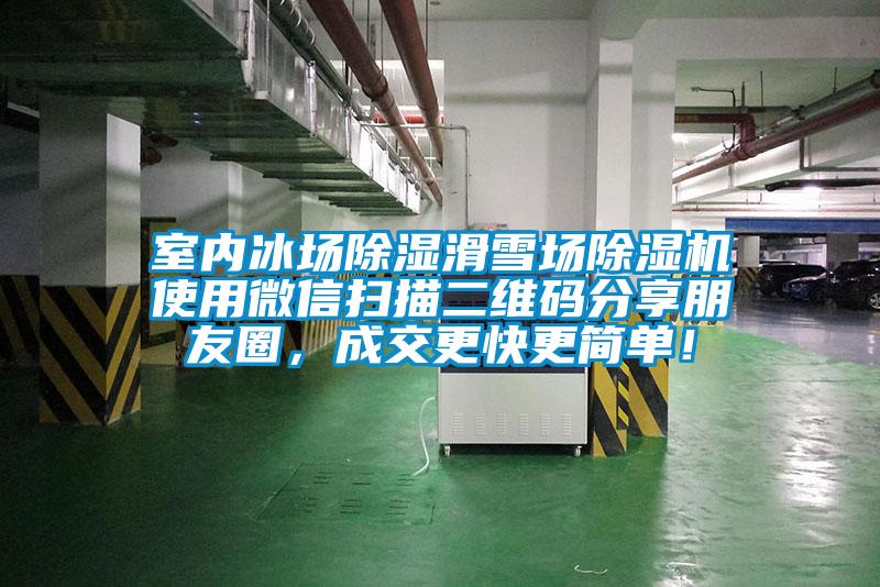 室内冰场除湿滑雪场除湿机使用微信扫描二维码分享朋友圈，成交更快更简单！
