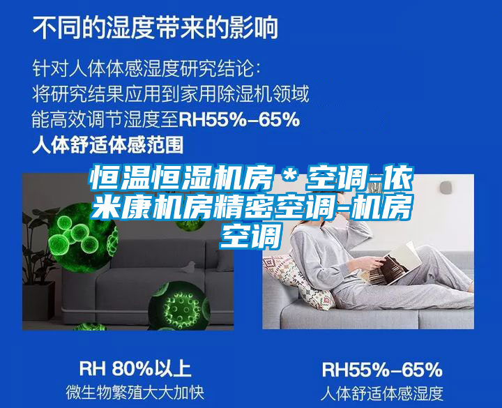 恒温恒湿机房*空调-依米康机房精密空调-机房空调