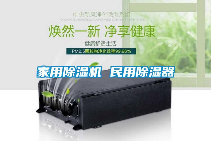 家用除湿机 民用除湿器
