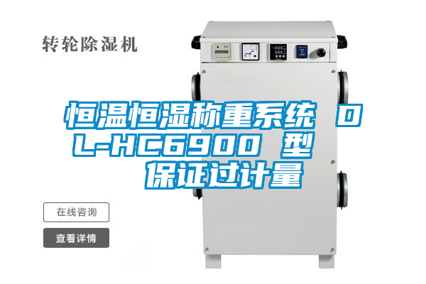恒温恒湿称重系统 DL-HC6900 型 保证过计量