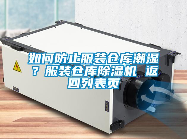 如何防止服装仓库潮湿？服装仓库除湿机 返回列表页