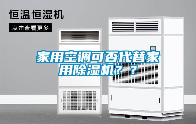 家用空调可否代替家用除湿机？？