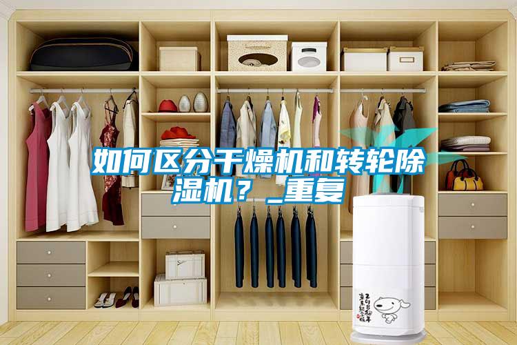如何区分干燥机和转轮除湿机？_重复