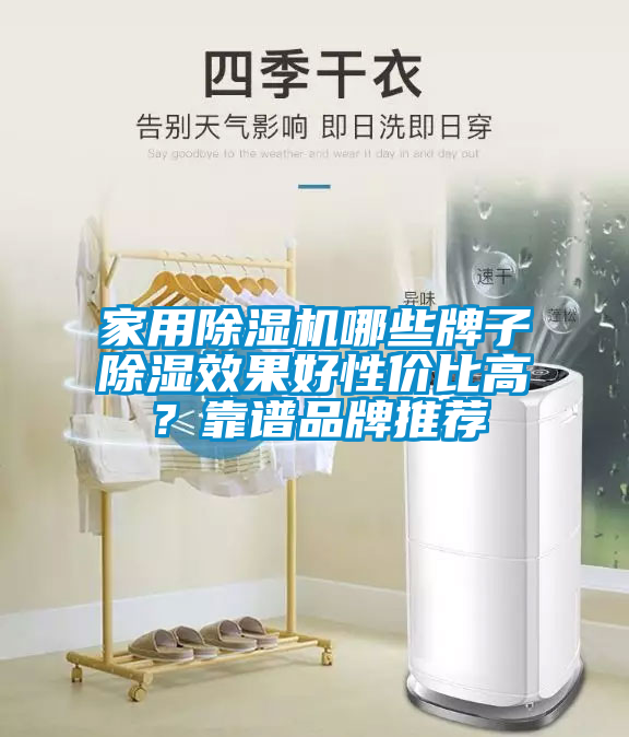 家用除湿机哪些牌子除湿效果好性价比高？靠谱品牌推荐