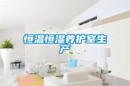 恒温恒湿养护室生产