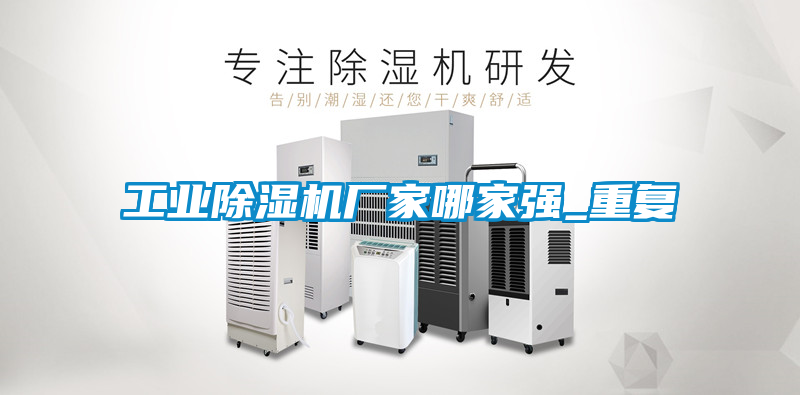 工业除湿机厂家哪家强_重复