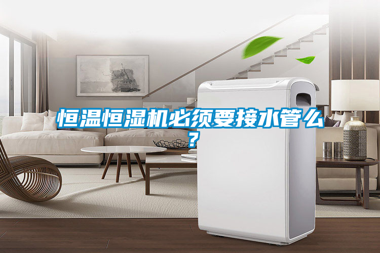 恒温恒湿机必须要接水管么？